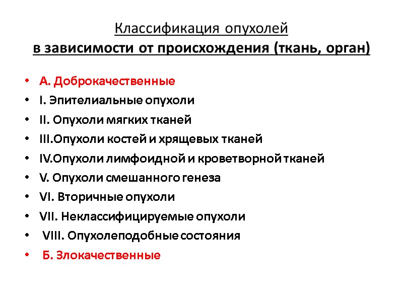 Классификация опухолей  в зависимости от происхождения (ткань, орган) А. Доброкачественные I. Эпителиальные опухоли